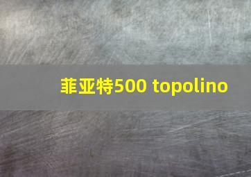 菲亚特500 topolino